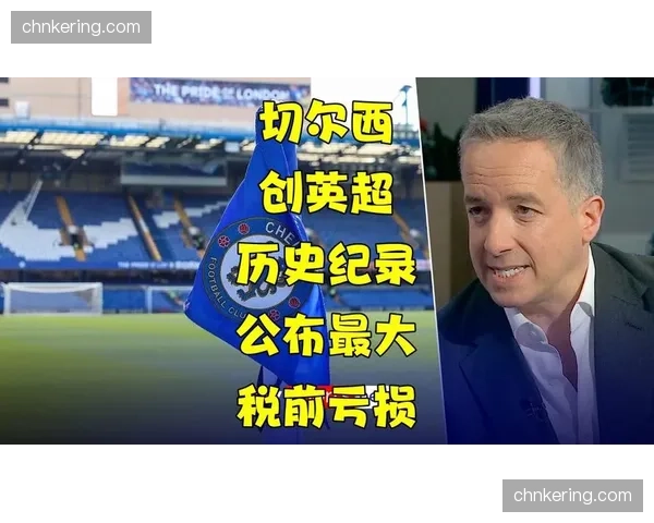 切尔西因亏损裁掉三名员工，官方称是发展战略调整